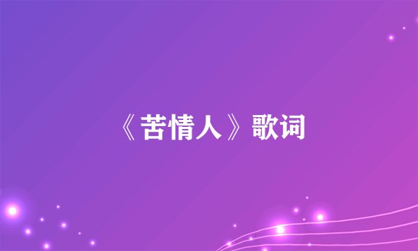 《苦情人》歌词