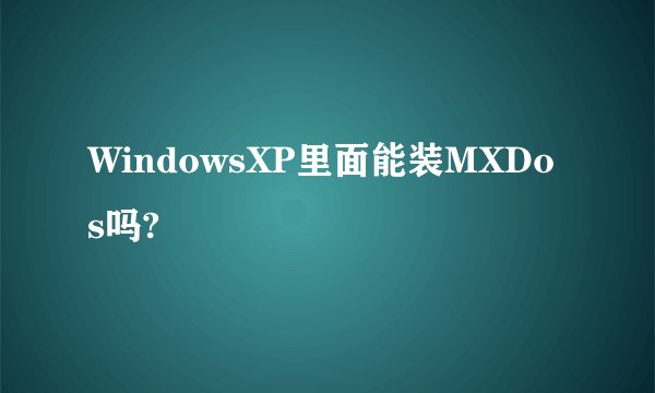 WindowsXP里面能装MXDos吗?