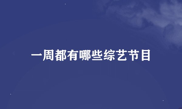一周都有哪些综艺节目