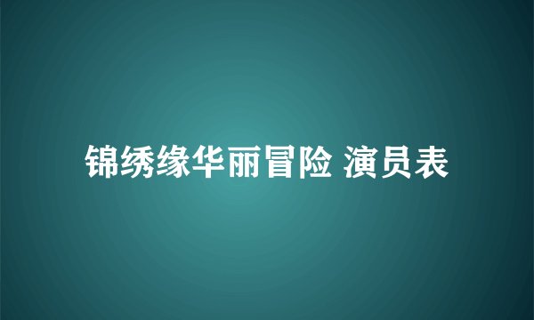 锦绣缘华丽冒险 演员表