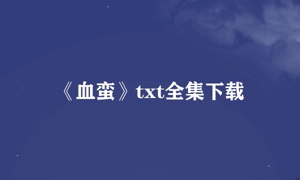 《血蛮》txt全集下载