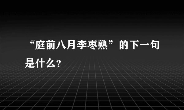 “庭前八月李枣熟”的下一句是什么？