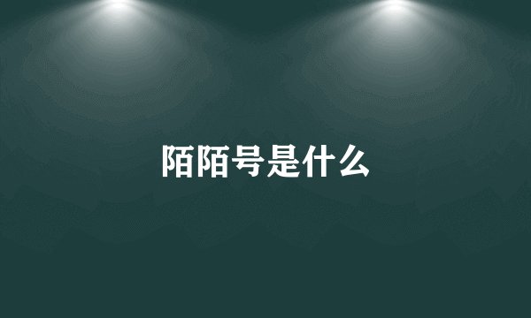 陌陌号是什么