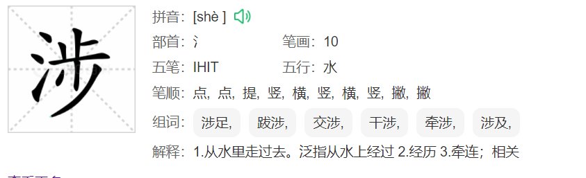 涉字怎么组词