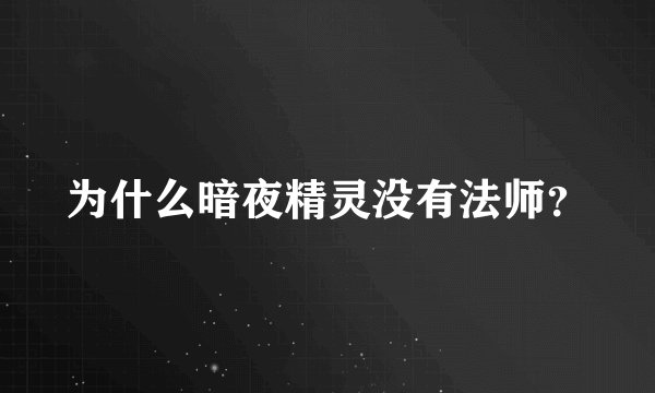 为什么暗夜精灵没有法师？