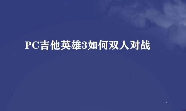 PC吉他英雄3如何双人对战