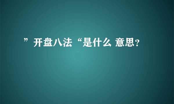 ”开盘八法“是什么 意思？