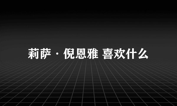 莉萨·倪恩雅 喜欢什么
