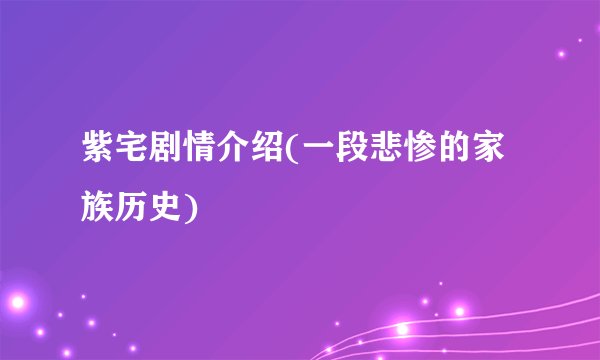 紫宅剧情介绍(一段悲惨的家族历史)