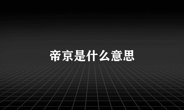 帝京是什么意思