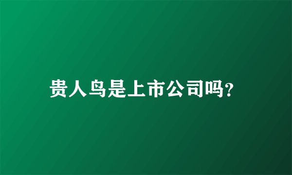 贵人鸟是上市公司吗？