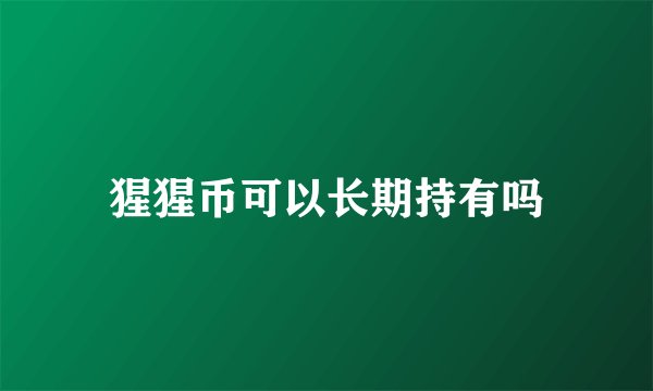 猩猩币可以长期持有吗