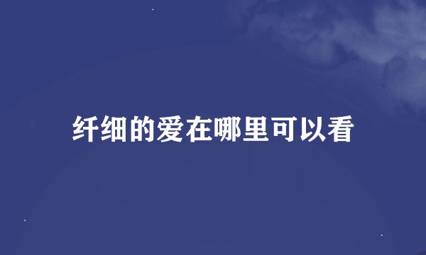 纤细的爱在哪里可以看