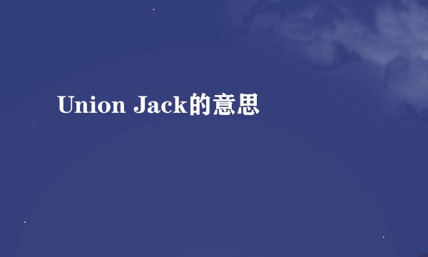 Union Jack的意思