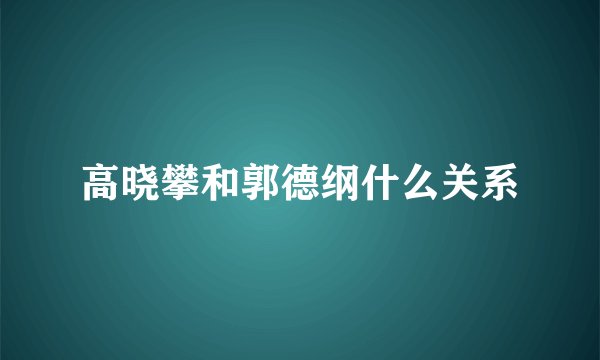 高晓攀和郭德纲什么关系