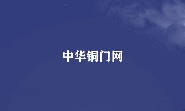 中华铜门网