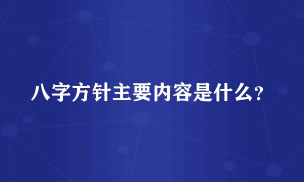 八字方针主要内容是什么？