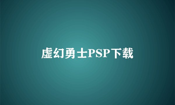 虚幻勇士PSP下载