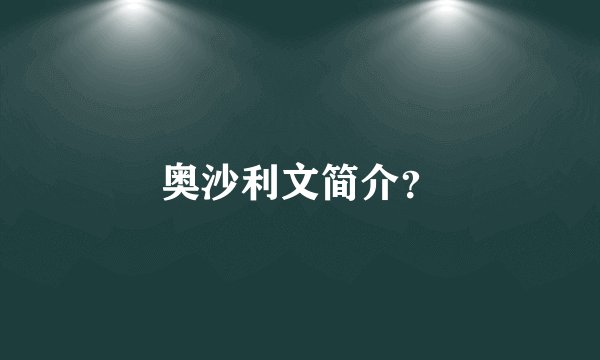 奥沙利文简介？