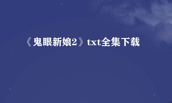 《鬼眼新娘2》txt全集下载