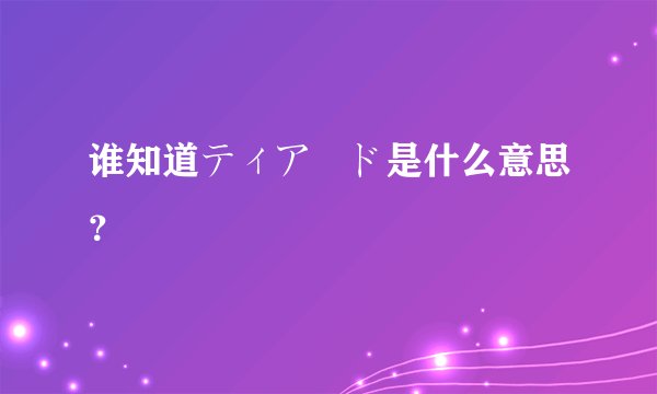 谁知道ティアード是什么意思？