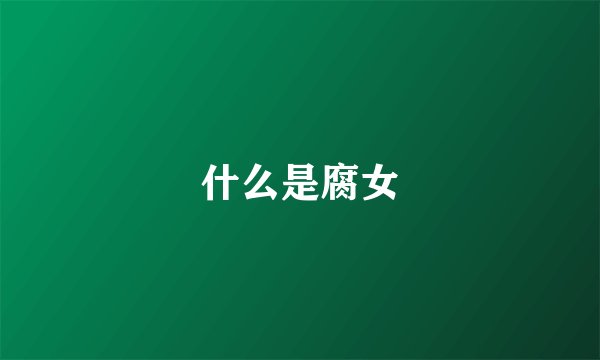 什么是腐女