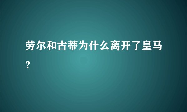 劳尔和古蒂为什么离开了皇马？