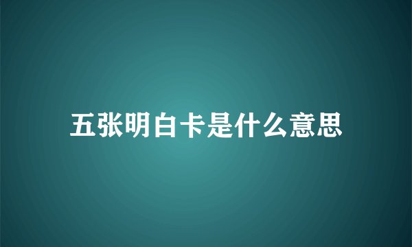 五张明白卡是什么意思