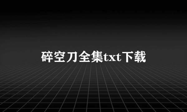 碎空刀全集txt下载