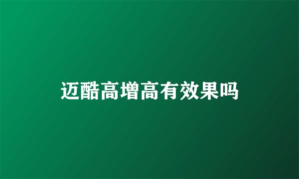 迈酷高增高有效果吗
