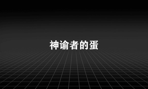 神谕者的蛋