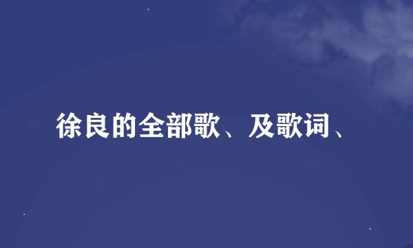 徐良的全部歌、及歌词、