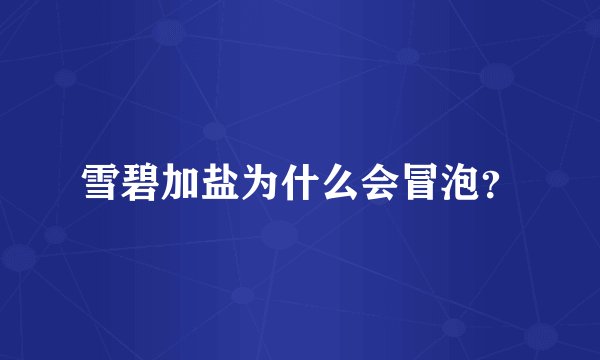 雪碧加盐为什么会冒泡？