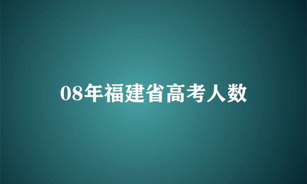 08年福建省高考人数
