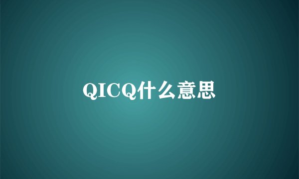 QICQ什么意思