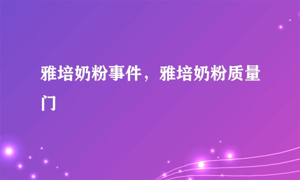 雅培奶粉事件，雅培奶粉质量门