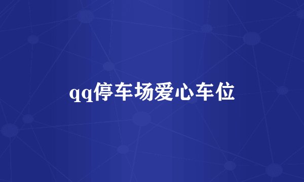 qq停车场爱心车位