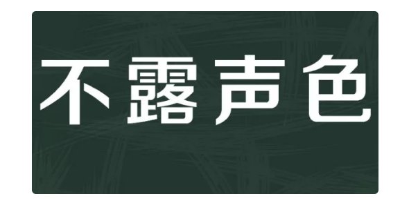 不露声色是指什么动物