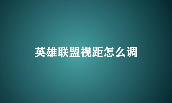 英雄联盟视距怎么调