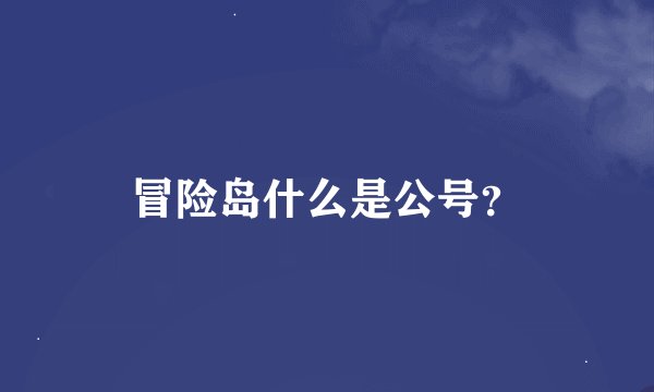 冒险岛什么是公号？