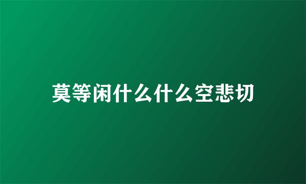 莫等闲什么什么空悲切