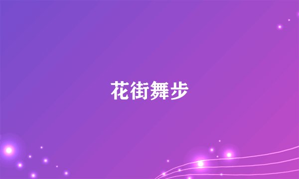 花街舞步