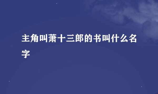 主角叫萧十三郎的书叫什么名字