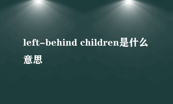 left-behind children是什么意思