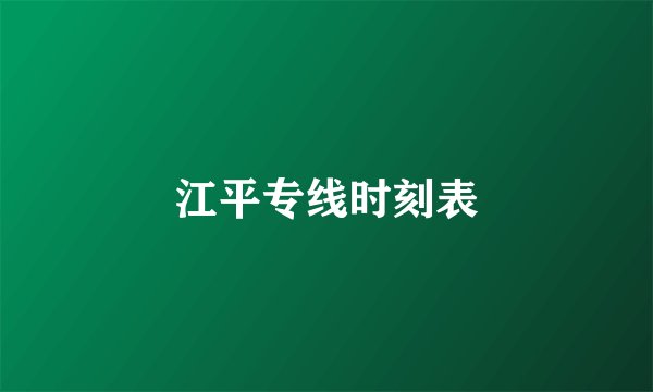 江平专线时刻表