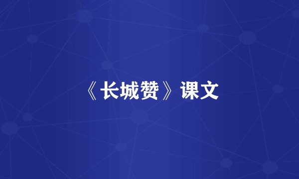 《长城赞》课文