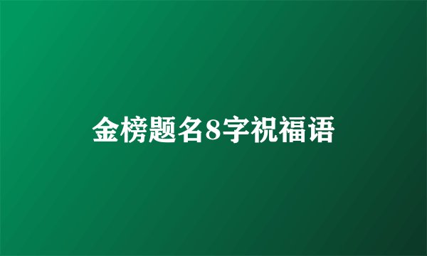 金榜题名8字祝福语