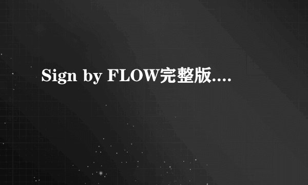 Sign by FLOW完整版....