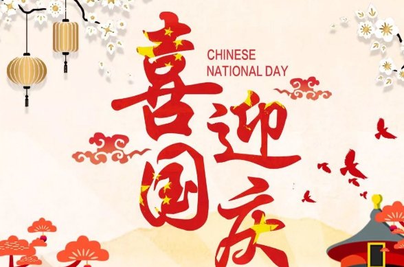 国庆节法定节假日几天