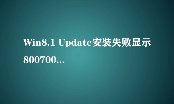 Win8.1 Update安装失败显示80070020、80073712等错误代码如何解决？